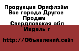 Продукция Орифлэйм - Все города Другое » Продам   . Свердловская обл.,Ивдель г.